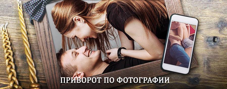 Сильный приворот по фотографии | Суксун