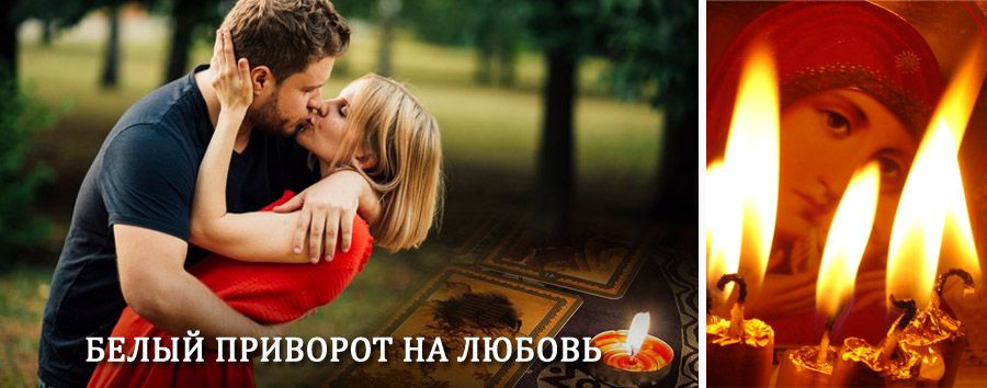 Приворот в домашних условиях на мужчину в Суксуне