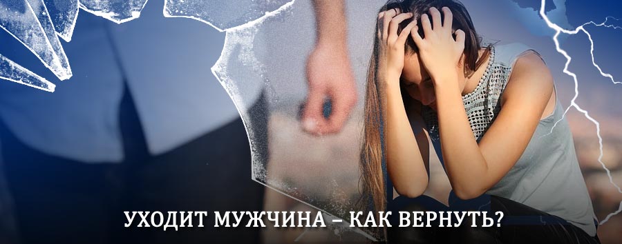 Как вернуть мужа в семью – действенный способ от гадалки в Суксуне