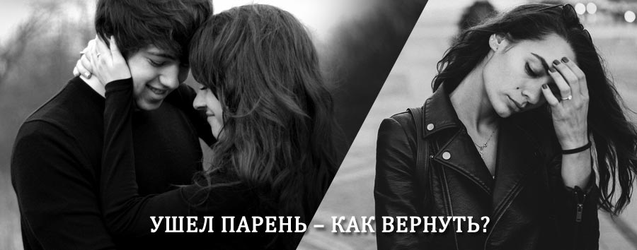 Как вернуть парня после расставания – действенный приворот от гадалки в Суксуне